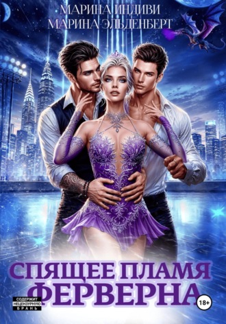 Спящее пламя Ферверна Марина Индиви, Марина Эльденберт, Спящее пламя Ферверна