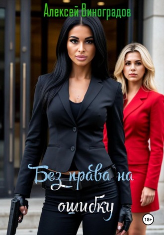 Без права на ошибку Алексей Виноградов, Без права на ошибку