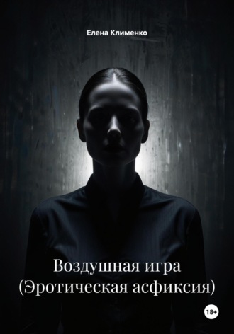 Воздушная игра (Эротическая асфиксия) Елена Клименко, Воздушная игра (Эротическая асфиксия)