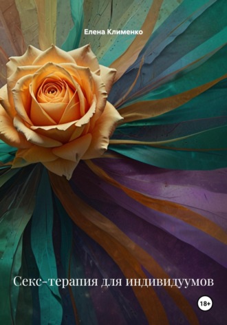 Секс-терапия для индивидуумов Елена Клименко, Секс-терапия для индивидуумов