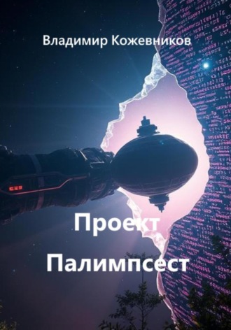 Проект Палимпсест Владимир Кожевников, Проект Палимпсест