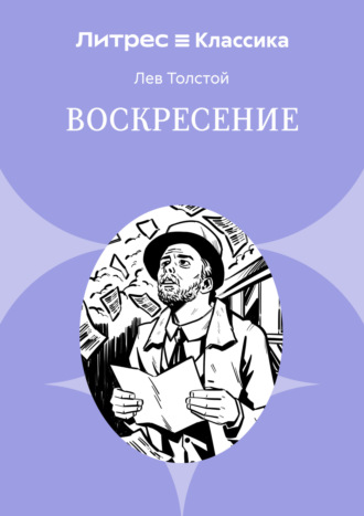Воскресение Лев Толстой, Воскресение