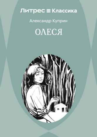 Олеся Александр Куприн, Олеся