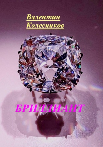 Бриллиант Валентин Колесников, Бриллиант