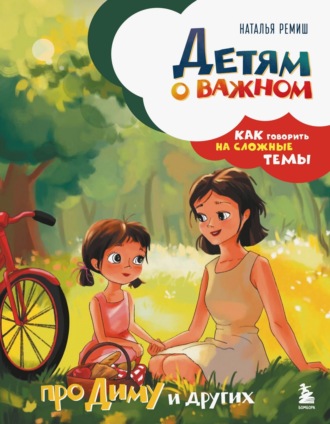 Детям о важном. Про Диму и других. Как говорить на сложные темы Наталья Ремиш, Детям о важном. Про Диму и других. Как говорить на сложные темы