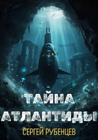 Тайна Атлантиды Сергей Рубенцев, Тайна Атлантиды