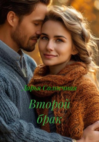 Второй брак Дарья Солнечная, Второй брак