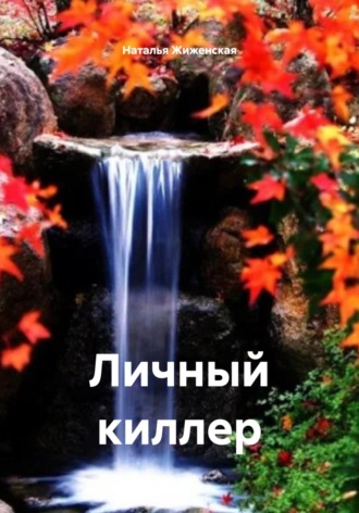 Личный киллер Наталья Жиженская, Личный киллер