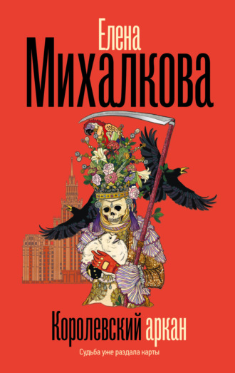 Королевский аркан Елена Михалкова, Королевский аркан