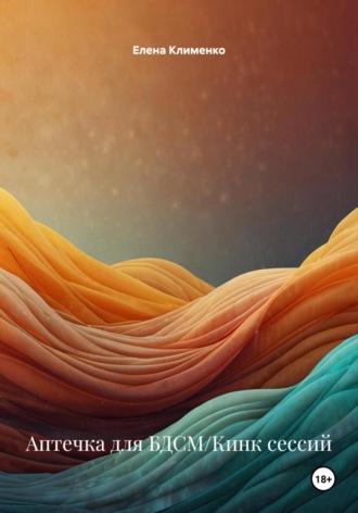 Аптечка для БДСМ/Кинк сессий Елена Клименко, Аптечка для БДСМ/Кинк сессий