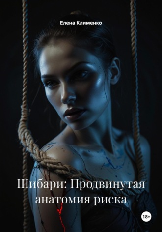 Шибари: Продвинутая анатомия риска Елена Клименко, Шибари: Продвинутая анатомия риска