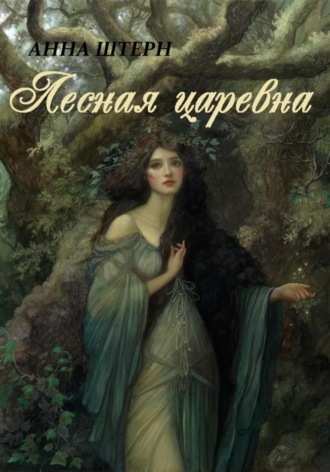 Лесная царевна Анна Штерн, Лесная царевна