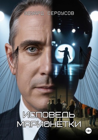 Исповедь марионетки Эдуард Сероусов, Исповедь марионетки