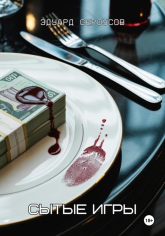 Сытые игры Эдуард Сероусов, Сытые игры