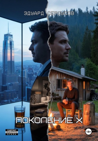 Поколение Х Эдуард Сероусов, Поколение Х