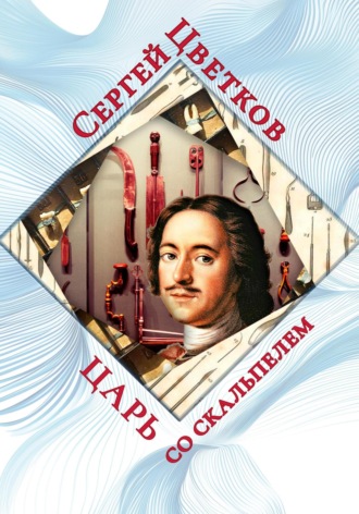 Сергей Цветков, Царь со скальпелем