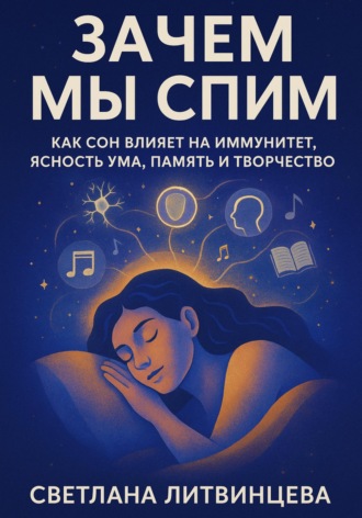 Зачем мы спим. Как сон влияет на иммунитет, ясность ума, память и творчество , Зачем мы спим. Как сон влияет на иммунитет, ясность ума, память и творчество