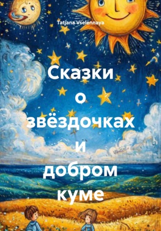 Сказки о звёздочках и добром куме Tatjana Vselennaya, Сказки о звёздочках и добром куме
