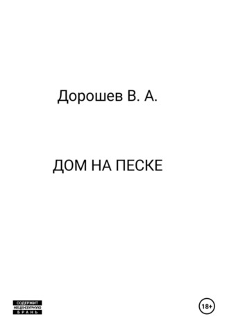 Дом на песке Владимир Дорошев, Дом на песке