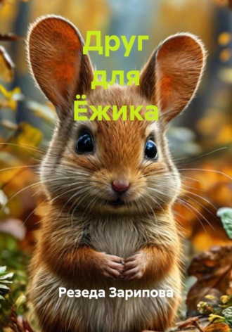 Резеда Зарипова, Друг для Ёжика