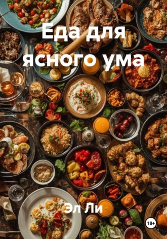 Еда для ясного ума Эл Ли, Еда для ясного ума