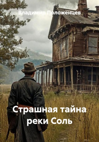 Страшная тайна реки Соль Владимир Положенцев, Страшная тайна реки Соль