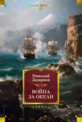 Война за океан Николай Задорнов, Война за океан