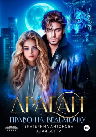 Драган. Право на ведьмочку Бетти Алая, Екатерина Антонова, Драган. Право на ведьмочку
