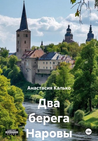 Два берега Наровы Анастасия Калько, Два берега Наровы