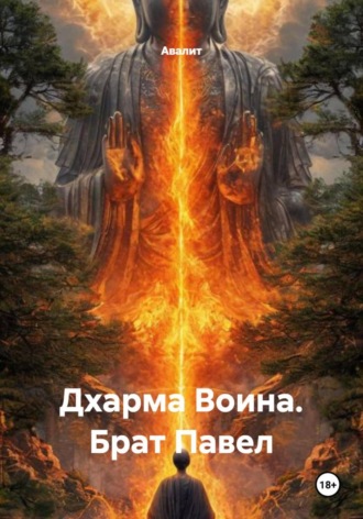 Дхарма Воина. Брат Павел Юма Буши, Дхарма Воина. Брат Павел