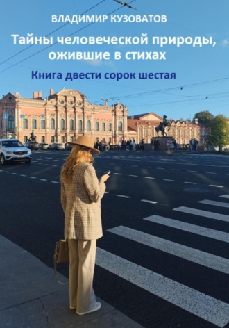 Тайны человеческой природы, ожившие в стихах. Книга двести сорок шестая Владимир Кузоватов, Тайны человеческой природы, ожившие в стихах. Книга двести сорок шестая
