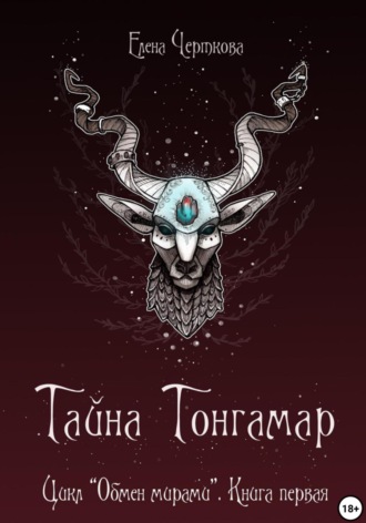 Тайна Тонгамар Елена Черткова, Тайна Тонгамар