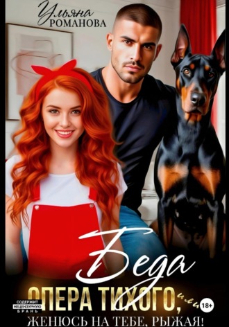Беда опера Тихого, или Женюсь на тебе, рыжая Ульяна Романова, Беда опера Тихого, или Женюсь на тебе, рыжая
