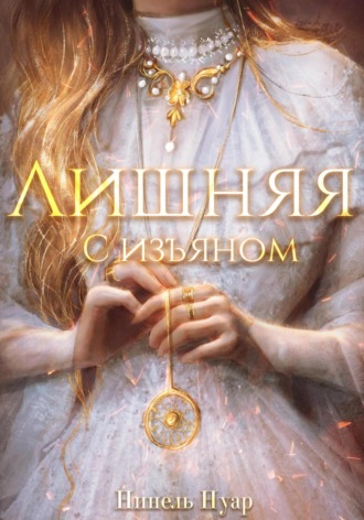 Лишняя, с изъяном Нинель Нуар, Лишняя, с изъяном