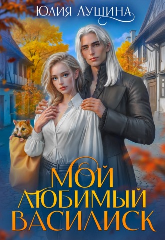 Мой любимый Василиск Юлия Лушина, Мой любимый Василиск