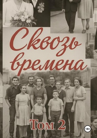 Сквозь времена. Том 2 Елена Машкова, Сквозь времена. Том 2