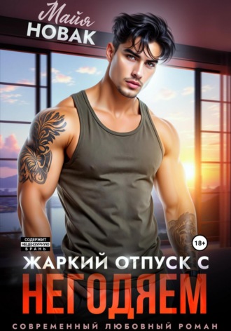 Жаркий отпуск с негодяем Майя Новак, Жаркий отпуск с негодяем
