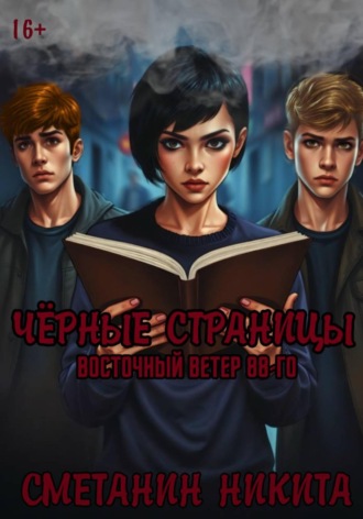 Чёрные страницы:Восточный Ветер 88-го Никита Сметанин, Чёрные страницы:Восточный Ветер 88-го