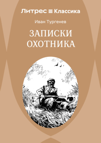 Записки охотника Иван Тургенев, Записки охотника