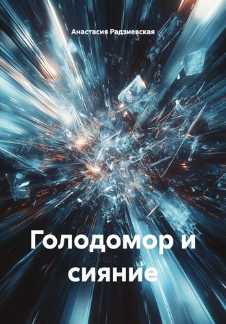 Голодомор и сияние Анастасия Радзиевская, Голодомор и сияние