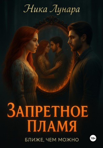 Запретное пламя Ника Лунара, Запретное пламя