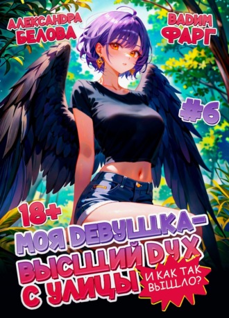 Моя девушка – высший дух с улицы. И как так вышло?! Том 6 Вадим Фарг, Александра Белова, Моя девушка – высший дух с улицы. И как так вышло?! Том 6