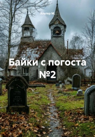 Байки с погоста №2 Альтер М., Байки с погоста №2