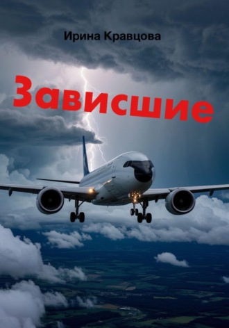 Зависшие Ирина Кравцова, Зависшие