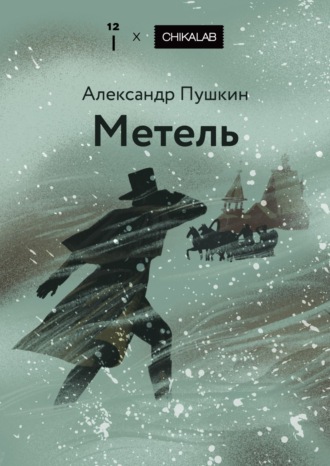 Метель Александр Пушкин, Метель