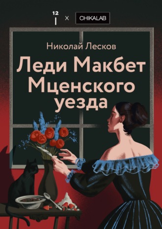 Леди Макбет Мценского уезда Николай Лесков, Леди Макбет Мценского уезда