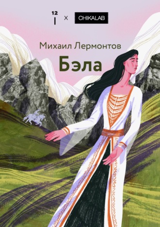 Михаил Лермонтов, Бэла