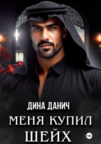 Меня купил шейх Дина Данич, Меня купил шейх