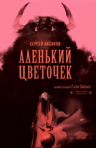 Аленький цветочек Сергей Аксаков, Аленький цветочек