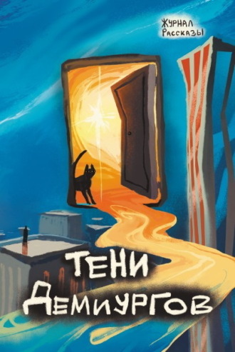 Журнал «Рассказы». Тени демиургов Елена Тимохина, Сергей Пономарев, Журнал «Рассказы». Тени демиургов